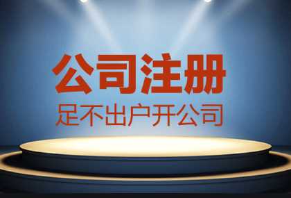哪些情況找代辦公司注冊更合適？